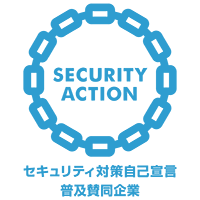 セキュリティ対策自己宣言 普及協賛企業