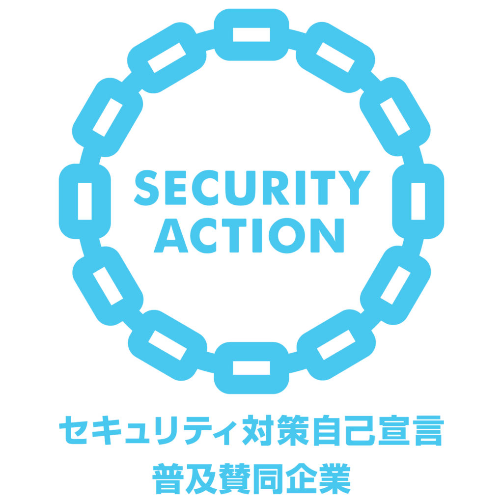 セキュリティ対策自己宣言普及賛同企業